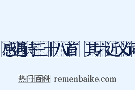 感遇诗三十八首·其六近义词是什么意思的图片